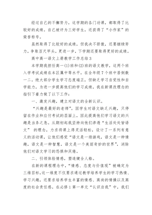 高中高一语文上册教学工作总结.docx