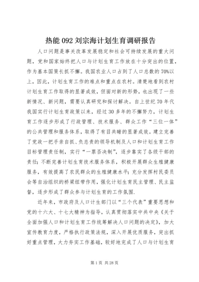热能092刘宗海计划生育调研报告.docx