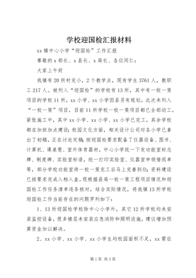 学校迎国检汇报材料.docx