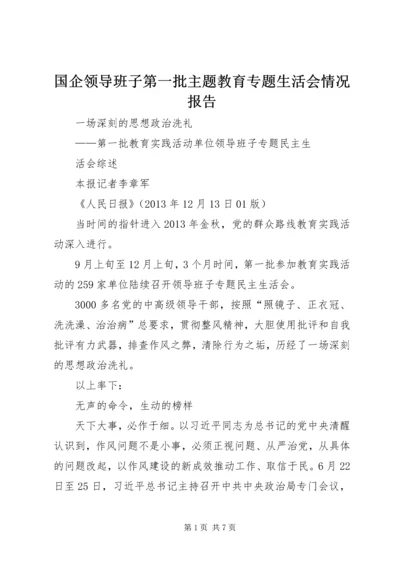 国企领导班子第一批主题教育专题生活会情况报告 (5).docx