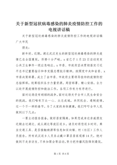 关于新型冠状病毒感染的肺炎疫情防控工作的电视讲话稿 (2).docx