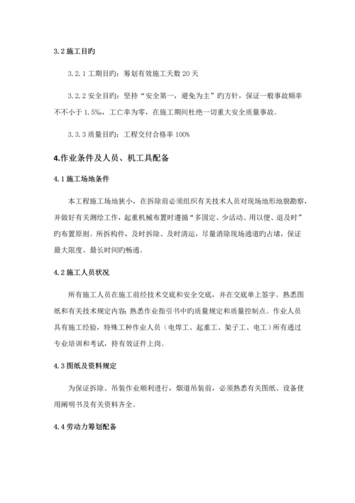 拆除专题方案.docx