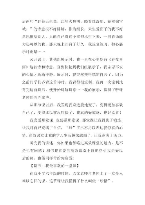 我最喜欢的一堂课作文.docx