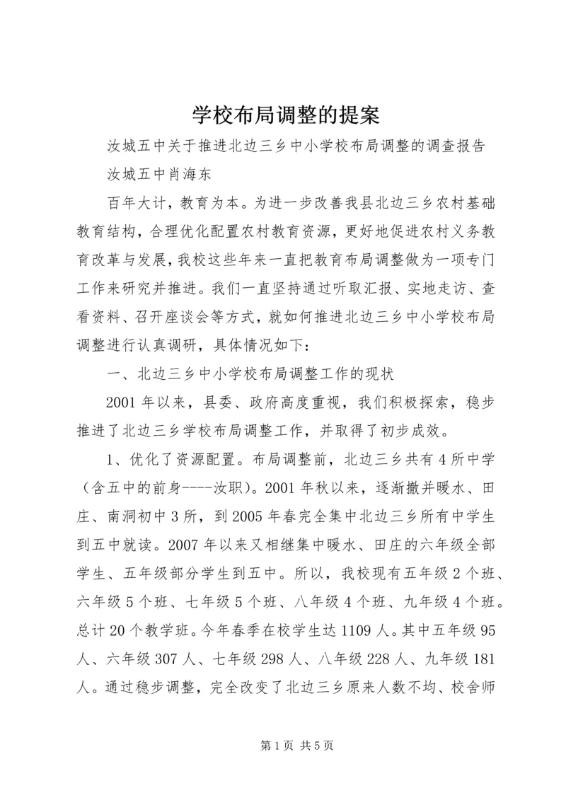 学校布局调整的提案.docx