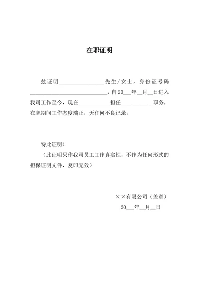 在职证明