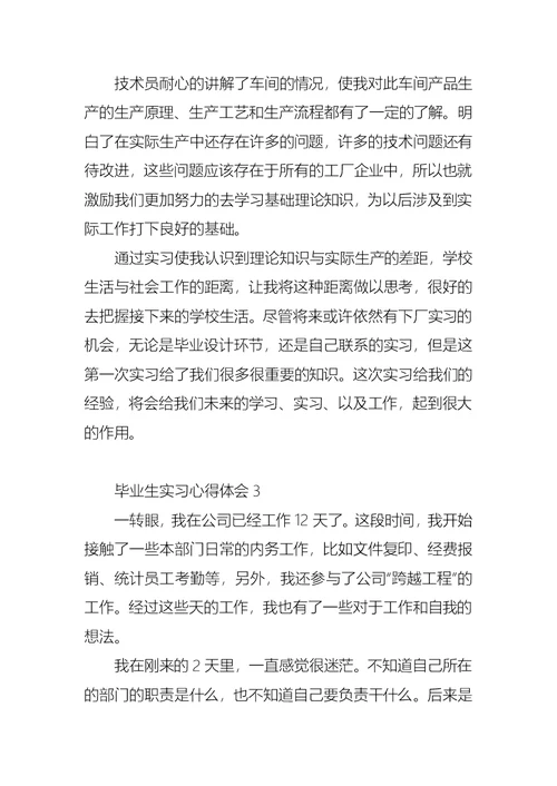 毕业生实习心得体会