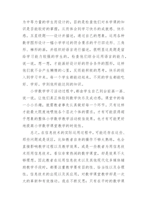 论文：教学的好助手小议信息技术在小学数学课的运用.docx