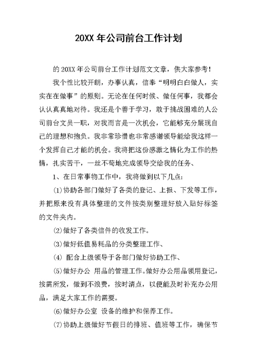 20XX年公司前台工作计划