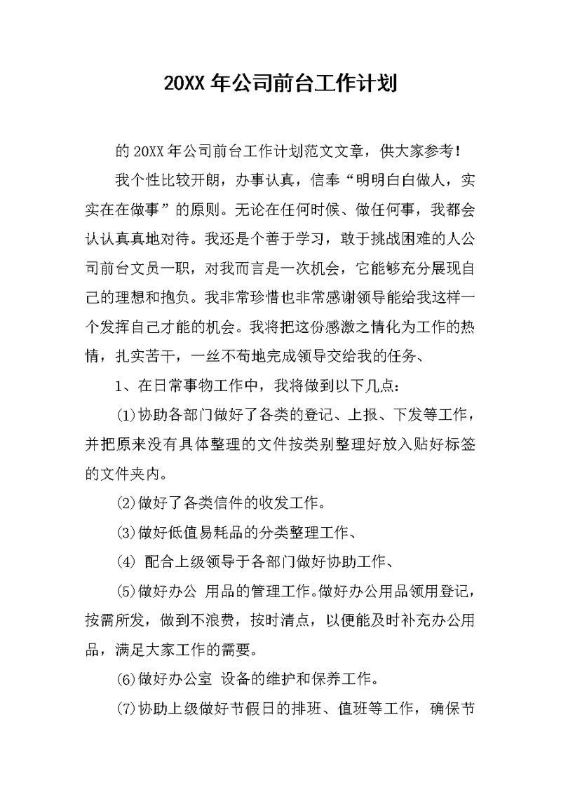 20XX年公司前台工作计划