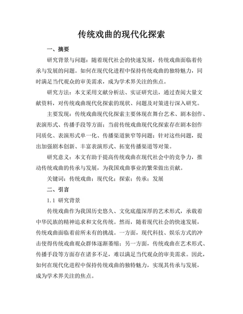 传统戏曲的现代化探索