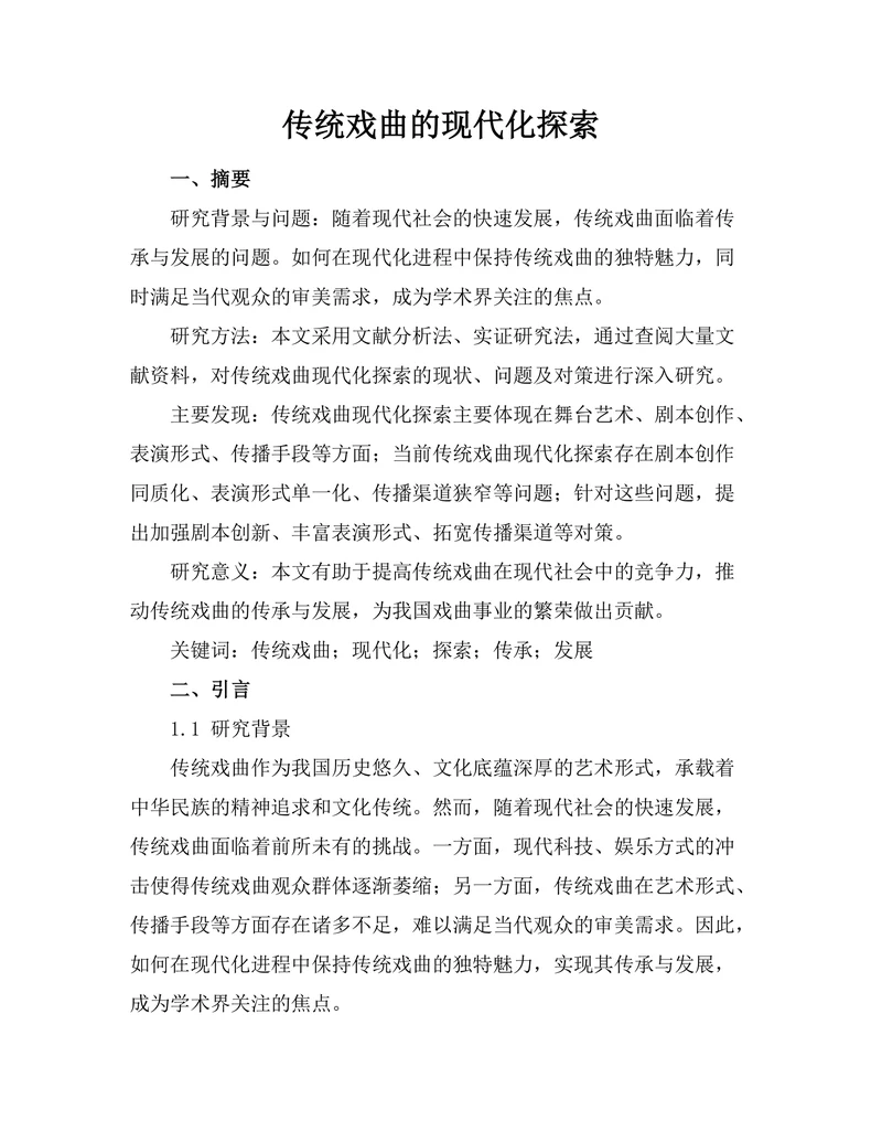 传统戏曲的现代化探索