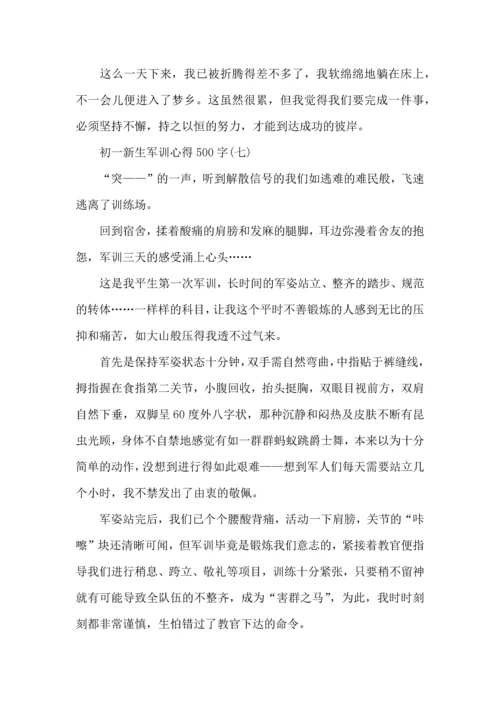 初一新生军训心得500字,初一军训心得体会500字.docx