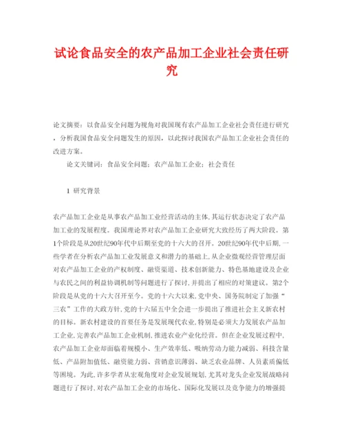 【精编】《安全管理论文》之试论食品安全的农产品加工企业社会责任研究.docx