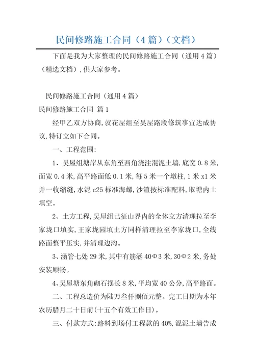 民间修路施工合同4篇文档