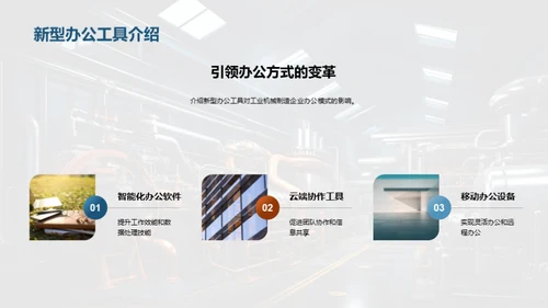 智能办公在机械行业的应用