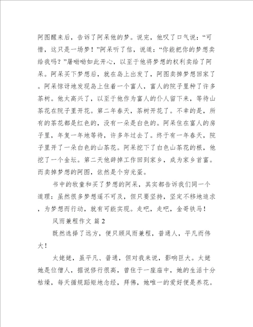 风雨兼程作文8篇