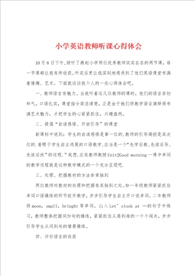 小学英语教师听课心得体会