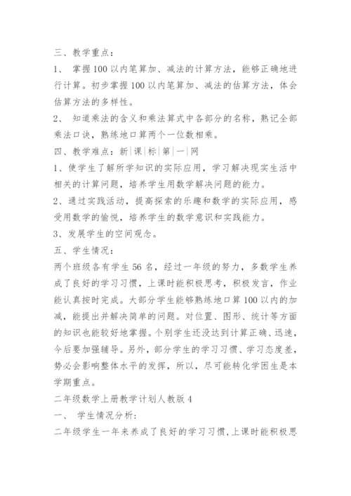 二年级数学上册教学计划人教版.docx