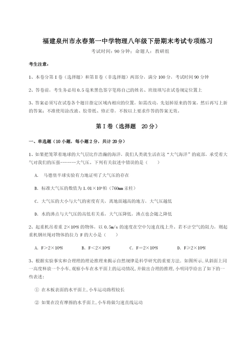 小卷练透福建泉州市永春第一中学物理八年级下册期末考试专项练习A卷（解析版）.docx