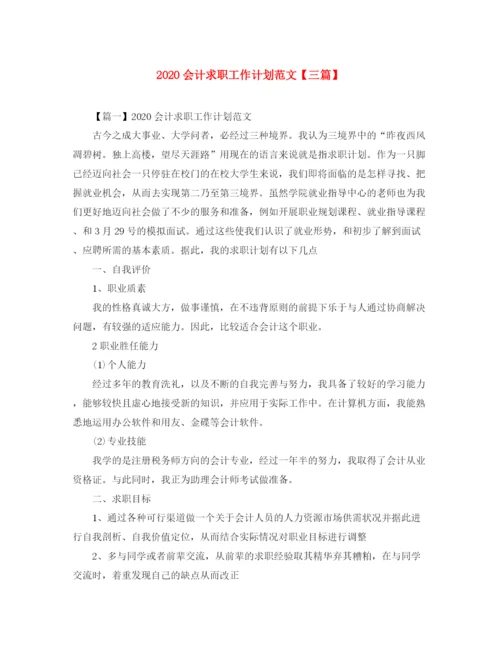 精编之会计求职工作计划范文【三篇】.docx