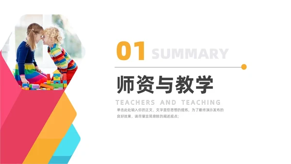 多彩简约幼儿园工作汇报总结PPT模板