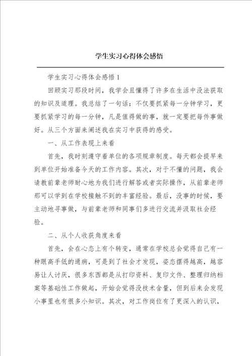 学生实习心得体会感悟