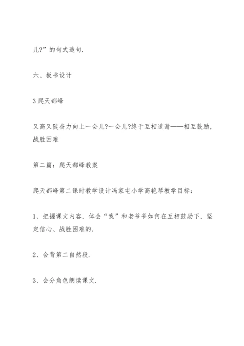 爬天都峰教案(多篇).docx