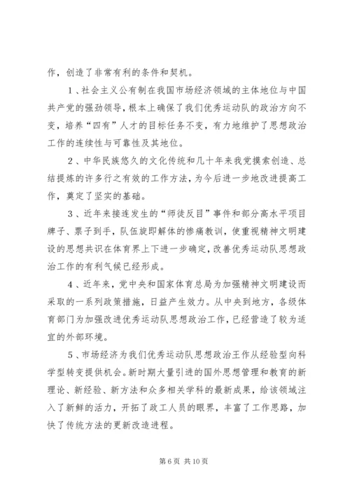 优秀运动队思想政治工作思考.docx