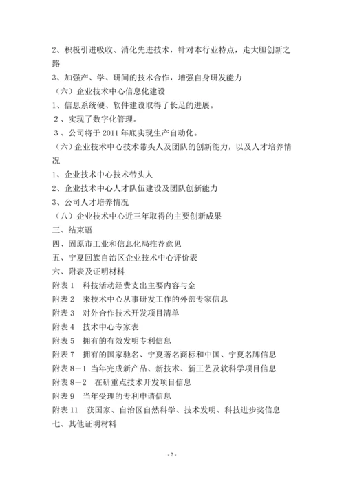 自治区认定企业技术中心申请报告(马铃薯淀粉).docx