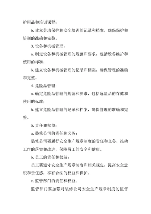 装修公司安全生产规章制度