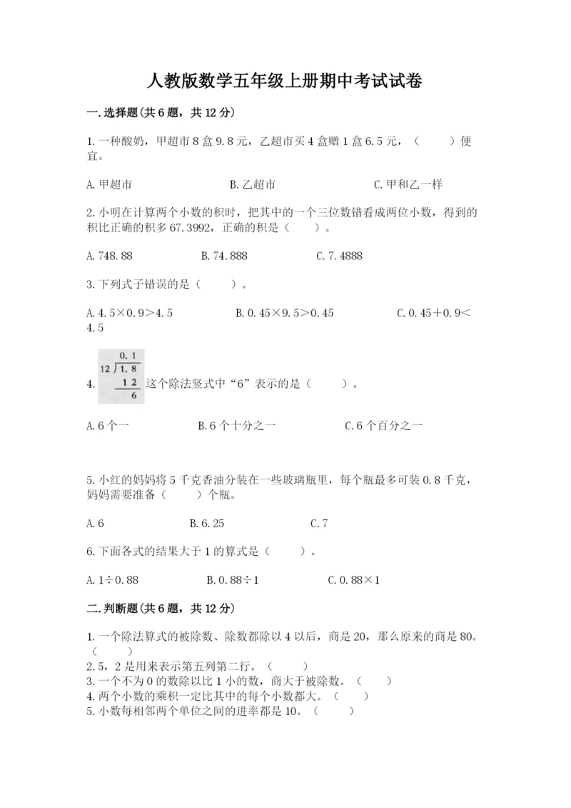 人教版数学五年级上册期中考试试卷附答案（考试直接用）.docx