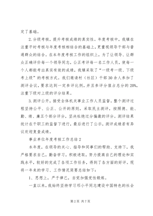 事业单位年度考核工作总结.docx