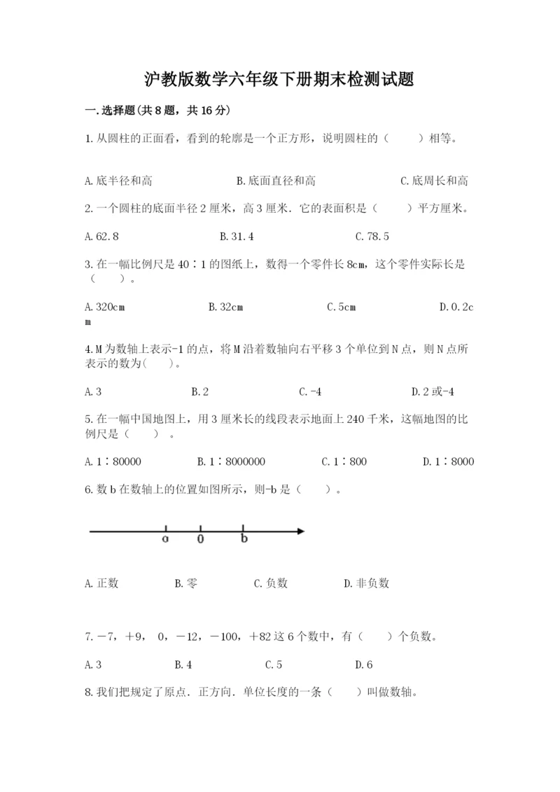 沪教版数学六年级下册期末检测试题及参考答案（基础题）.docx