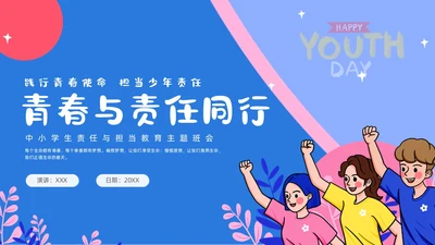 蓝色小清新花卉简约形状青年握拳插画责任与担当主题班会