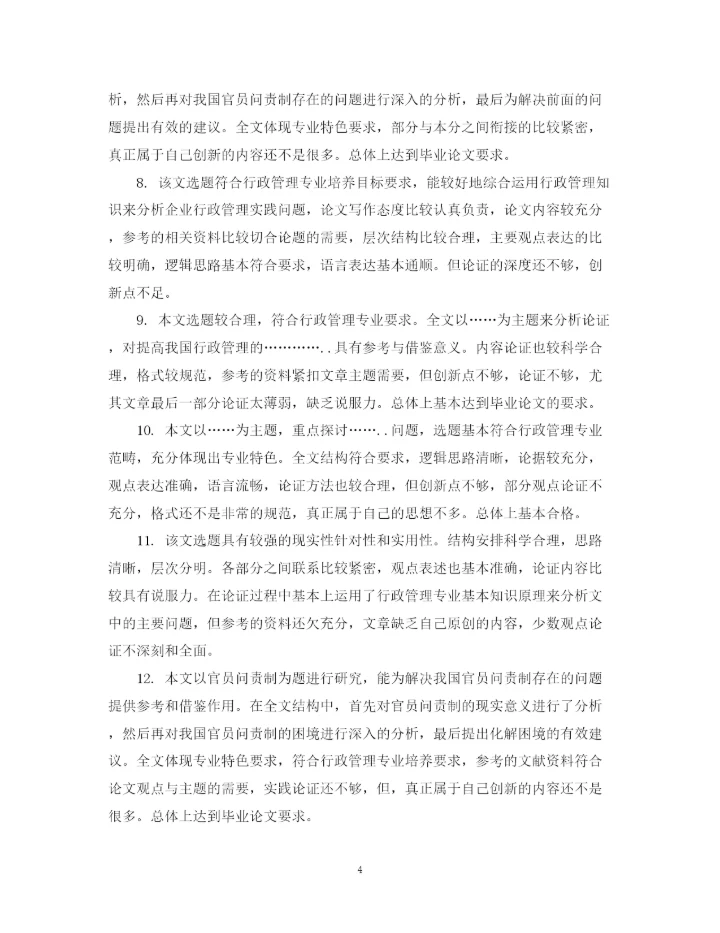 2023年办学思想论文评语.docx