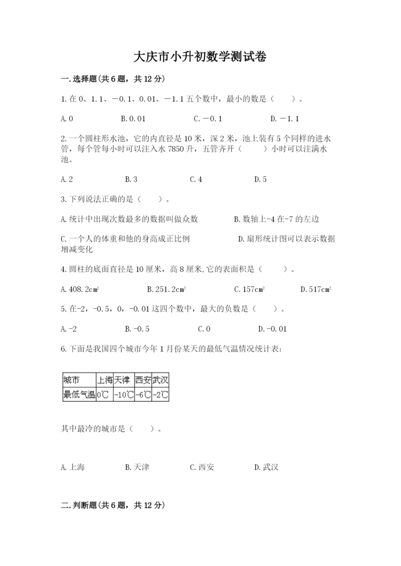 大庆市小升初数学测试卷含答案.docx