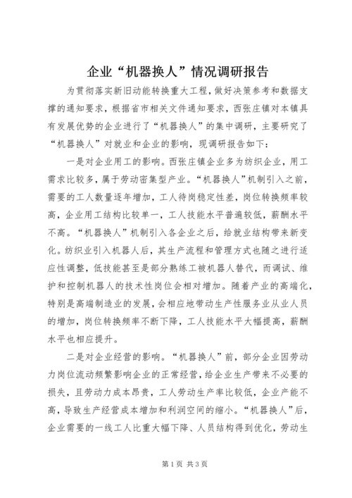 企业“机器换人”情况调研报告.docx