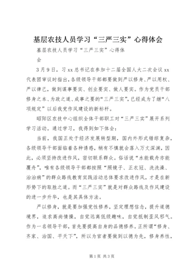 基层农技人员学习“三严三实”心得体会 (2).docx