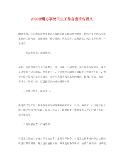 精编街道办事处民生工作自查报告范文.docx