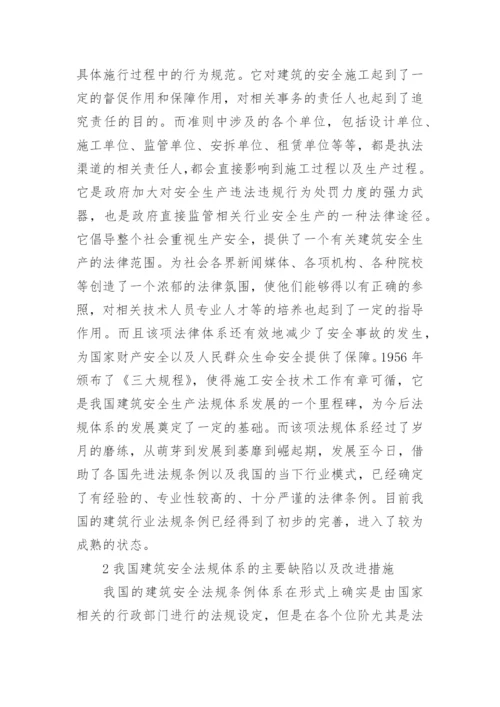 浅谈建筑法规案例论文.docx