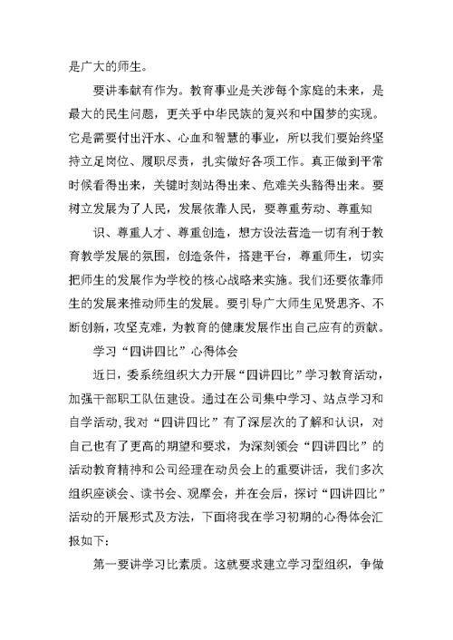 四比四讲心得体会