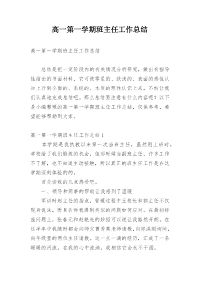 高一第一学期班主任工作总结_5.docx