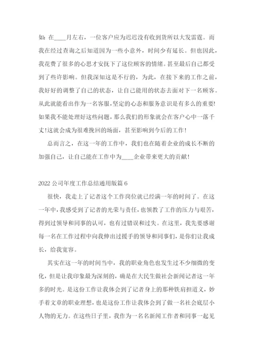 2022公司年度工作总结通用版.docx