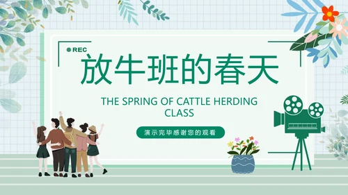 放牛班的春天动态PPT模板