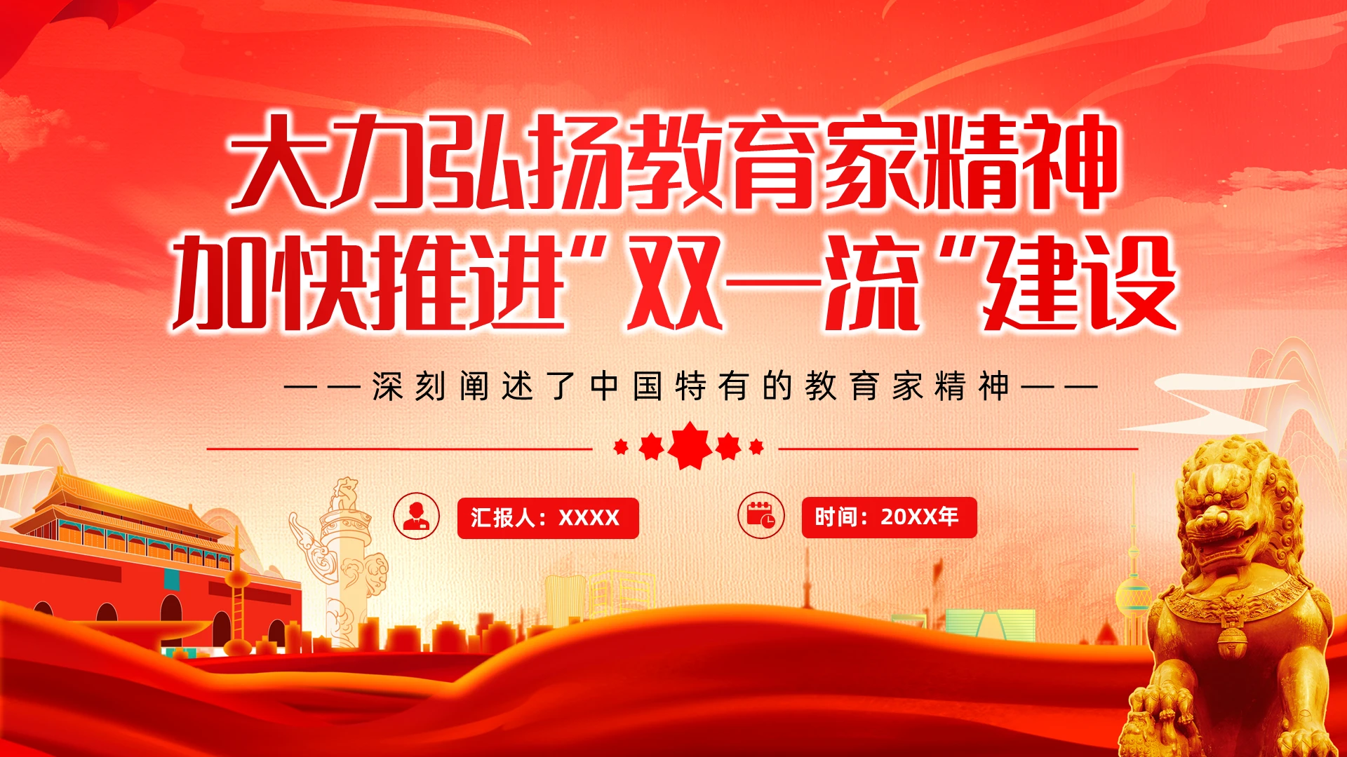 弘扬教育精神加快推进“双一流”建设党课党建