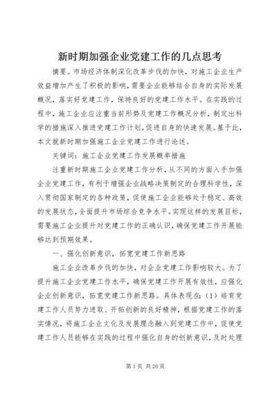 新时期加强企业党建工作的几点思考 (2).docx