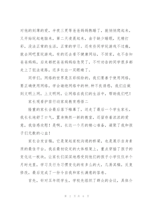 家长观看护苗网络安全课程家庭教育心得体会感悟四篇.docx