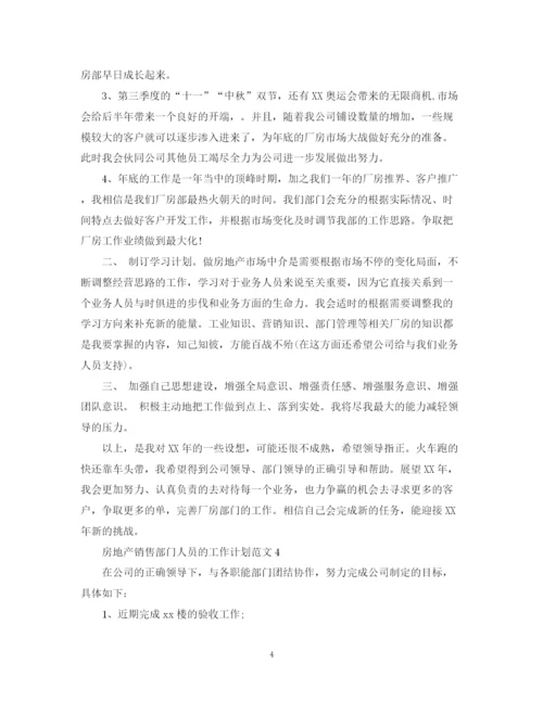 精编之房地产销售部门人员的工作计划范文.docx