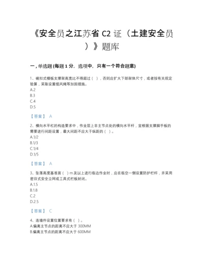 2022年中国安全员之江苏省C2证（土建安全员）通关题库（必刷）.docx