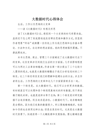 大数据时代心得体会 (5).docx